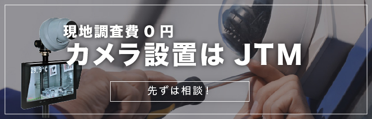 現地調査費0円カメラ設置はJTM